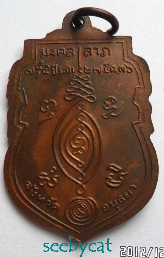 เหรียญเสมาหลวงพ่อกลั่น วัดพระญาติ รุ่น มงคลลาภ ปี 2536 บล็อกสายฝน ตอกโค๊ต พร้อมบัตร
