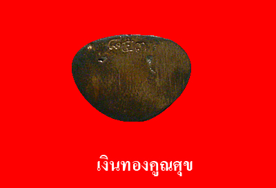 พระกริ่งชุ่มโชคดี หลวงปู่ทิม วัดพระขาว 