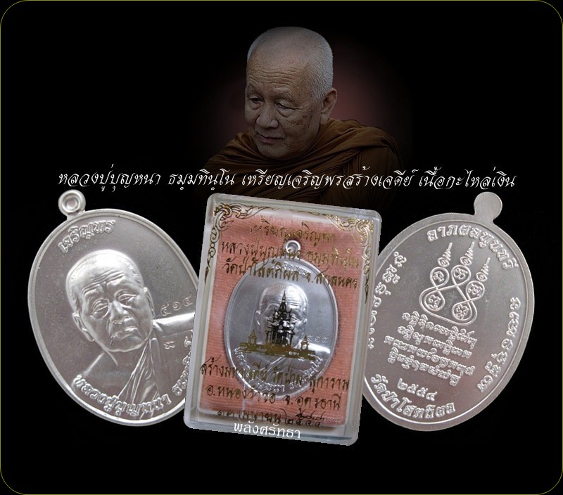 เหรียญเจริญพรสร้างเจดีย์ หลวงปู่บุญหนา ธมฺมทินฺโน เนื้อกะไหล่เงิน หมายเลข๕๑๔ สวยเดิมพร้อมกล่อง
