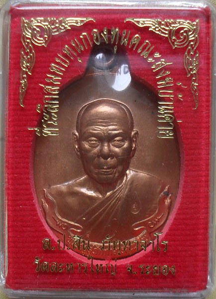 เหรียญห่วงเชื่อม หลวงพ่อสิน เนื้อทองแดงผิวไฟ หมายเลข ๗๔๕๔ พร้อมกล่องเดิม