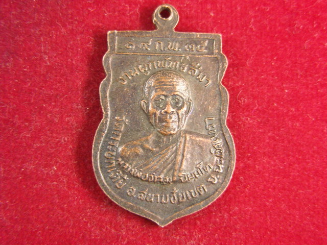 "จ่าสันต์" แดงเคาะเดียว/เหรียญหลวงพ่อโสธร หลังหลวงพ่อจำลอง  วัดกระบกเตี้ย  ฉะเชิงทรา
