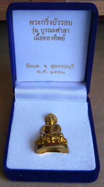 พระกริ่งบัวรอบ รุ่น บูรณะศาลา เนื้อทองทิพย์ หลวงปู่นาม วัดน้อยชมภู จ.สุพรรณบุรี ปลุกเสกเดี่ยว