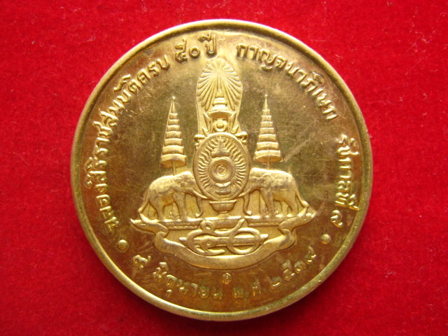  เหรียญในหลวง ฉลองสิริราชสมบัติครบ 50 ปี พ.ศ. 2539 เคาะเดียวครับ