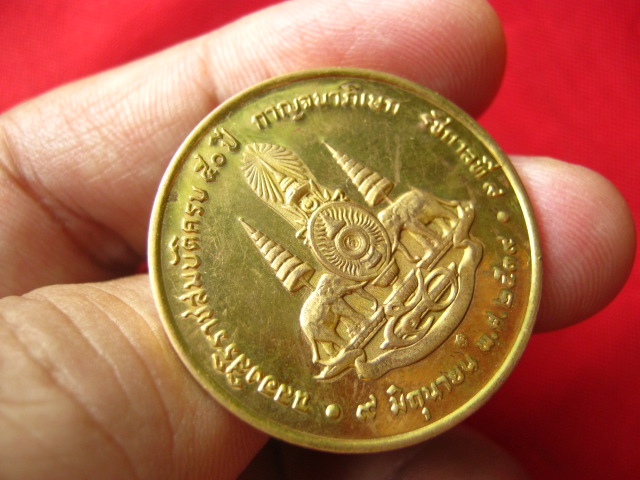  เหรียญในหลวง ฉลองสิริราชสมบัติครบ 50 ปี พ.ศ. 2539 เคาะเดียวครับ