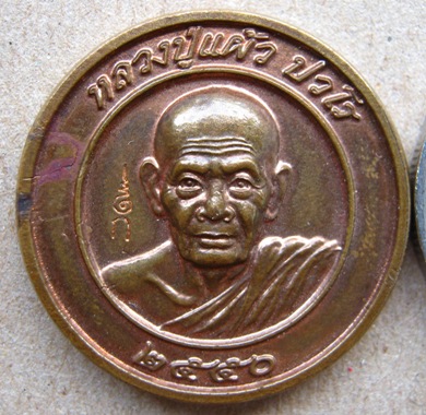 หลวงปู่แผ้ว วัดกำแพงแสน จ.นครปฐม รุ่นปลอดภัย ปี2550 พิธีเดียวกับพิทักษ์ชายแดนใต้