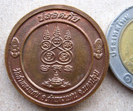 หลวงปู่แผ้ว วัดกำแพงแสน จ.นครปฐม รุ่นปลอดภัย ปี2550 พิธีเดียวกับพิทักษ์ชายแดนใต้