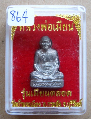 รูปหล่อลอยองค์ " รุ่นเมียนตลอด " หลวงพ่อเมียน วัดบ้านจะเนียง จ.บุรีรัมย์ ปี2554 เนื้อตะกั่ว หมายเลข 