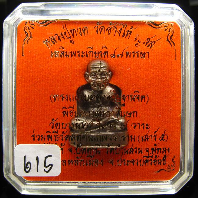 **หล่อลอยองค์ หลวงปู่ทวด วัดบวรฯ สมเด็จญาณฯ ปี 43 เนี้วนวะ หมายเลข 615 เคาะเดียวแดง**