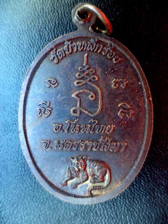 พระครูสิริภัทราภรณ์ วัดป่าหลักร้อย นครราชสีมา รุ่นพิเศษ เคาะเดียวครับ