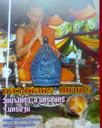 เหรียญเจ้าสัวเนื้อแร่ศักดิ์สิทธิ์ ลพ.พร วัดบางแก้ว จ.นครปฐม