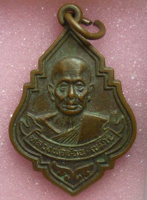 เริ่ม -20- เหรียญหลวงพ่อจ้อย เขมิโย  หลังมังกรคู่ 