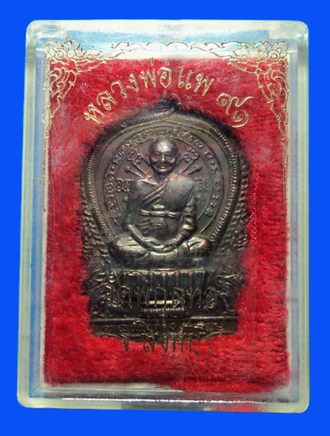 เหรียญนั่งพาน แพบารมี 91 หลวงพ่อแพ วัดพิกุลทอง สิงห์บุรี ปี37