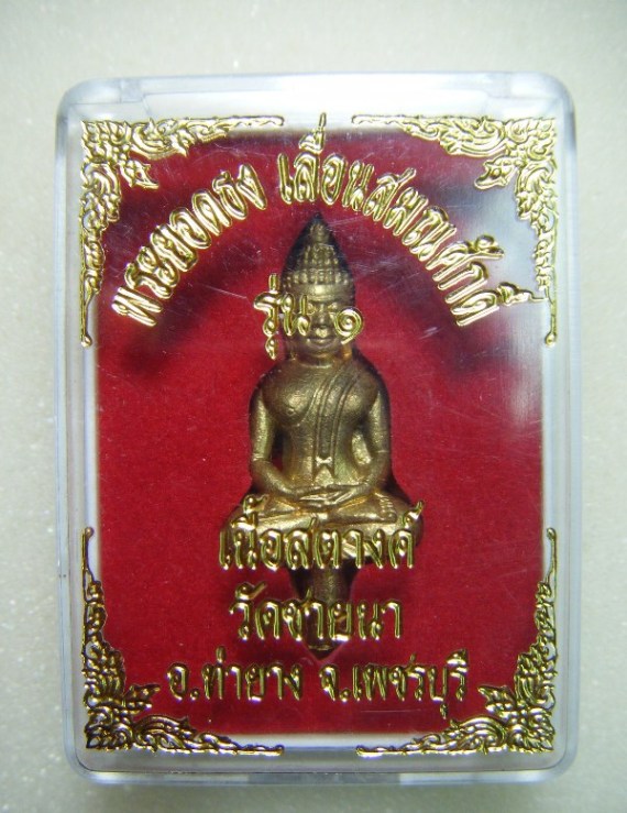 หลวงพ่อตัด วัดชายนา จ.เพชรบุรี พระยอดธงเลื่อนสมณศักดิ์ รุ่น๑ เนื้อสตางค์ตอกโค้ด พร้อมกล่องเดิม