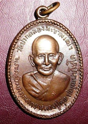 เหรียญหลวงปู่ศุข วัดปากครองมะขามเฒ่า ปี๑๘ ตามสะภาพ จัดวัดใจเริ่มที่70บาท