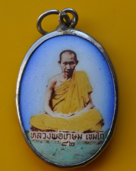 ล๊อกเกตหลวงพ่อเกษม เขมโก