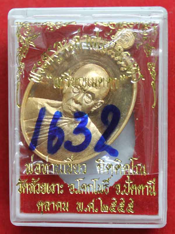 เหรียญเมตตา พ่อท่านเขียว วัดห้วยเงาะ เนื้อทองทิพย์