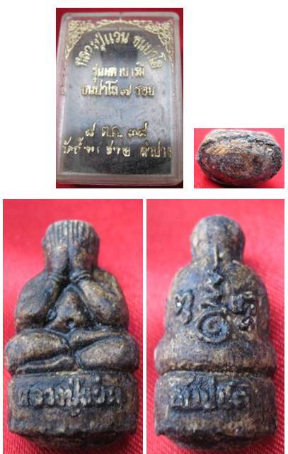 พระปิดตาหลวงปู่แว่น ธนปาโล วัดถ้ำพระสบาย ลำปาง ปี38 (สวัสดีปีใหม่99บาทจ้า)