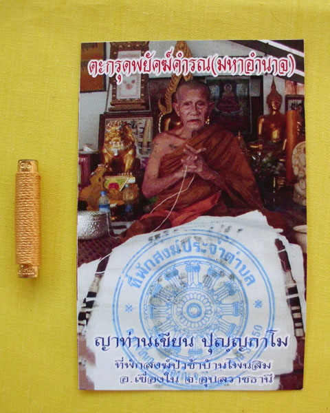 ตะกรุดพยัคฆ์คำรณ(มหาอำนาจ)ญาท่านเขียน ปุญฺญกาโม ตอกโค้ดหมายเลข129*เคาะเดียว*2*