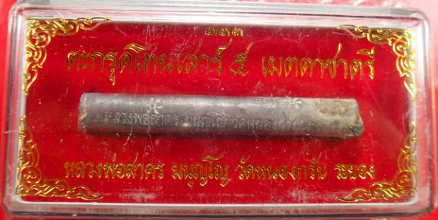 ตะกรุดเมตตาชาตรี ปี ๒๕๕๐ หลวงพ่อสาครครับ ยาว ๓ นิ้ว เคาะเดียวพร้อมกล่องครับ