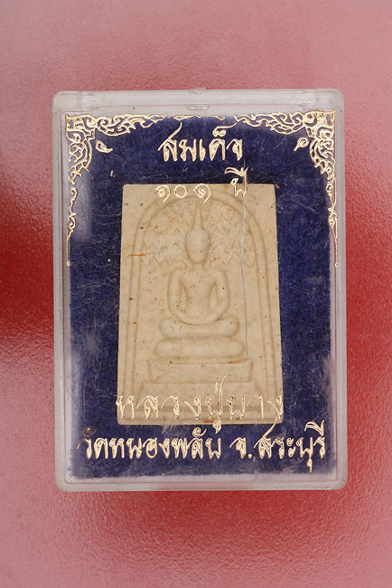 พระสมเด็จ 101 ปี หลวงปู่บาง วัดหนองพลับ จ.สระบุรี