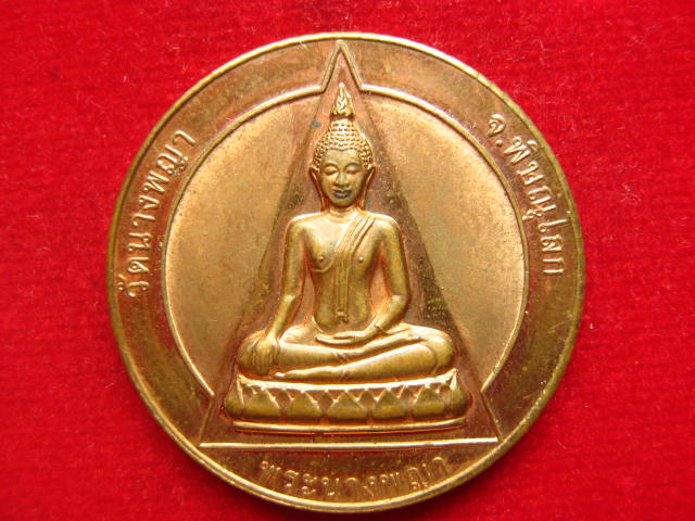 เหรียญพระนางพญา วัดนางพญา พิษณุโลก รุ่นประวัติศาสตร์ ปี 2539 ทองแดงขัดเงา