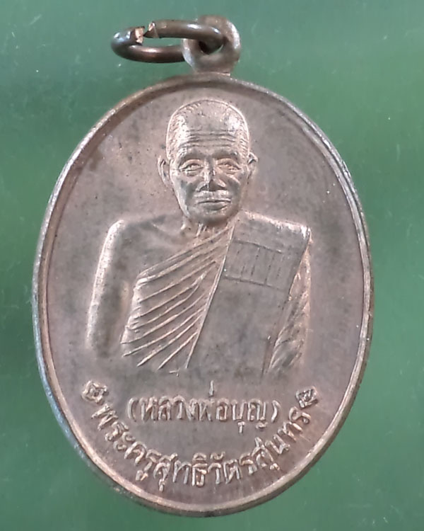 เหรียญหลวงพ่อบุญ วัดบ้านนา จ.ระยอง รุ่นเจริญบุญบารมี ปี 2537**เคาะเดียว**