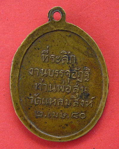 วัดใจ 100 เดียว ต้อนรับปีใหม่ เหรียญท่านพ่อสุ่น วัดแหลมสิงห์ จันทบุรี ปี 2480