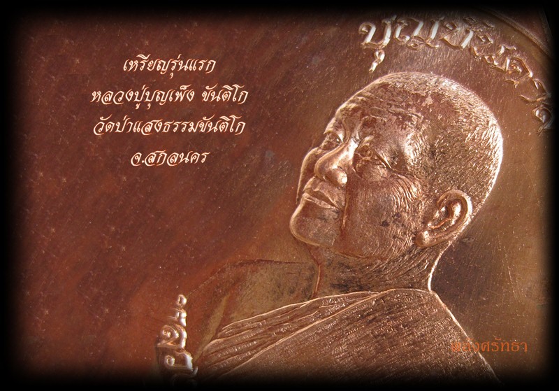 "เบอร์สวย๑๑๒๑"เหรียญรุ่นแรก หลวงปู่บุญเพ็ง ขันติโก บุญบันดาลหลังยันต์ เนื้อทองแดง