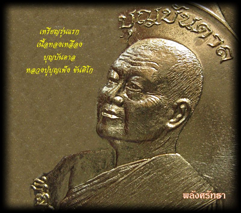 "เลขหามรวม=๙"เหรียญรุ่นแรก หลวงปู่บุญเพ็ง ขันติโก รุ่นบุญบันดาลหลังยันต์ เนื้อทองเหลือง