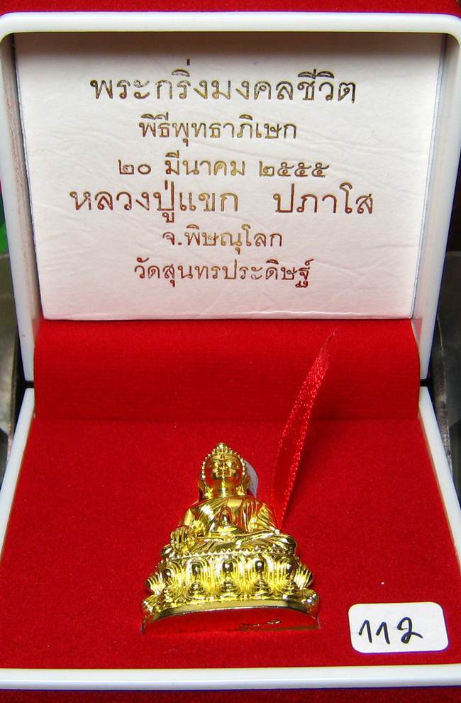 **พระกริ่งมงคลชีวิต ก้นลายเซ็น หลวงปู่แขก วัดสุนทรประดิษฐ์ ทองเทวฤทธิ์ เลข 112 เคาะเดียวแดง**