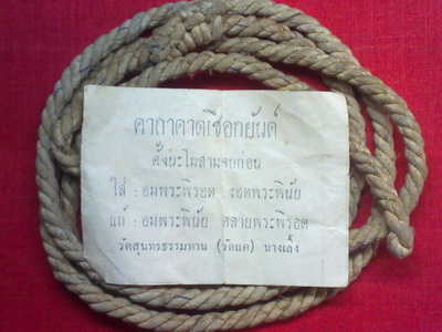 เชือกคาดหลวงปู่ธูป วัดแค นางเลิ้ง