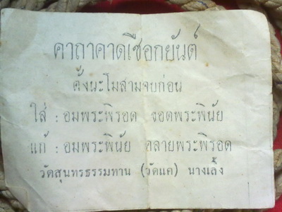 เชือกคาดหลวงปู่ธูป วัดแค นางเลิ้ง