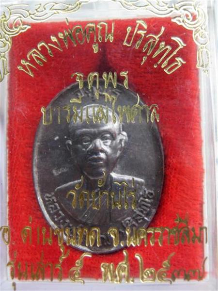 ***1 ใน 500 ****เหรียญหลวงพ่อคูณ  รุ่นจตุพร เนื้อทองแดงหลังแบบ  2537