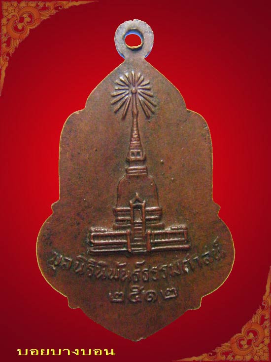 เหรียญทองแดง (( หลวงพ่อเหลี่ยม )) มูลนิธินิพันธ์ธรรมศาสน์ สร้างปี 2512