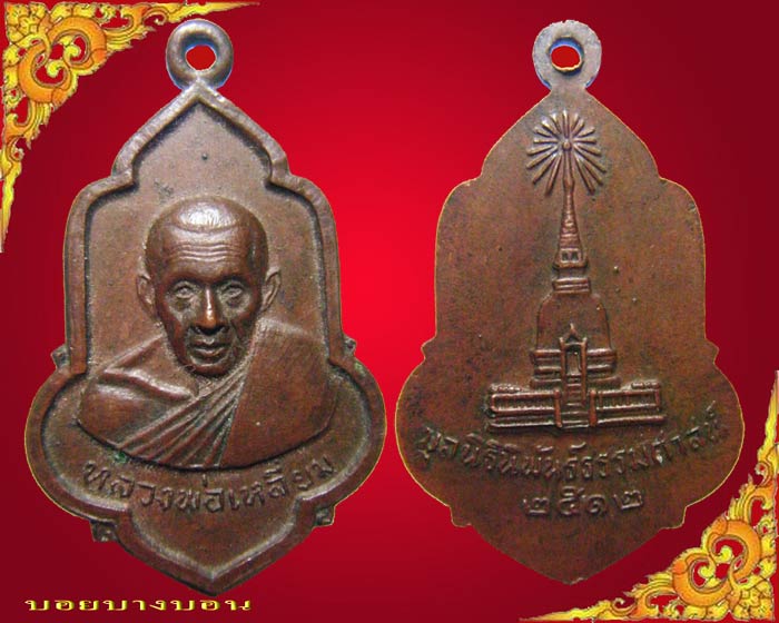 เหรียญทองแดง (( หลวงพ่อเหลี่ยม )) มูลนิธินิพันธ์ธรรมศาสน์ สร้างปี 2512