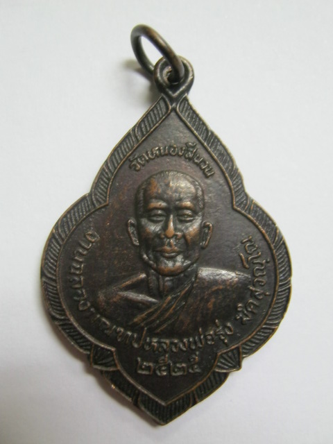 เหรียญหลวงพ่อรุ่ง-หลวงพ่อโอด  นครสวรรค์ ปี๒๕๒๕ (สวัสดีปีใหม่ 99 บาทจ้า)