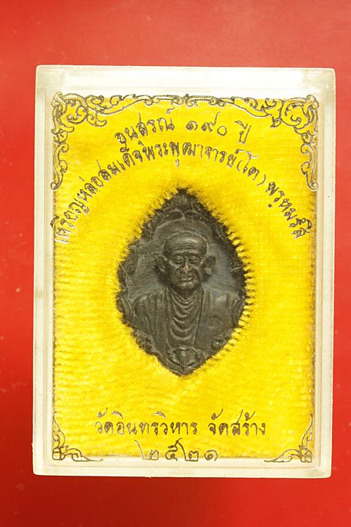 เหรียญหล่อสมเด็จพุฒาจารย์โต วัดอินทร์ บางขุนพรหม ปี 2521