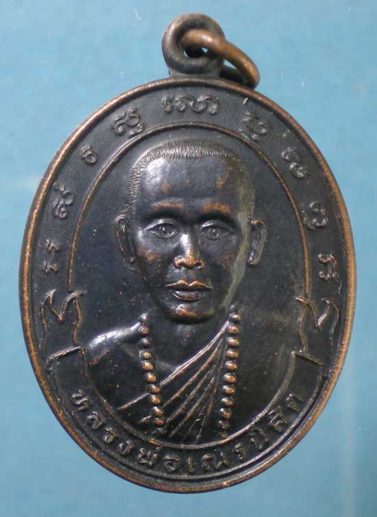 เหรียญรุ่นสร้างโบสถ์ หลวงพ่อเณรนิสิต วัดซับน้อยธรรมรัศมี เพชรบูรณ์