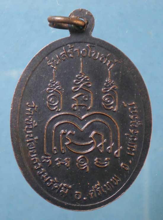 เหรียญรุ่นสร้างโบสถ์ หลวงพ่อเณรนิสิต วัดซับน้อยธรรมรัศมี เพชรบูรณ์