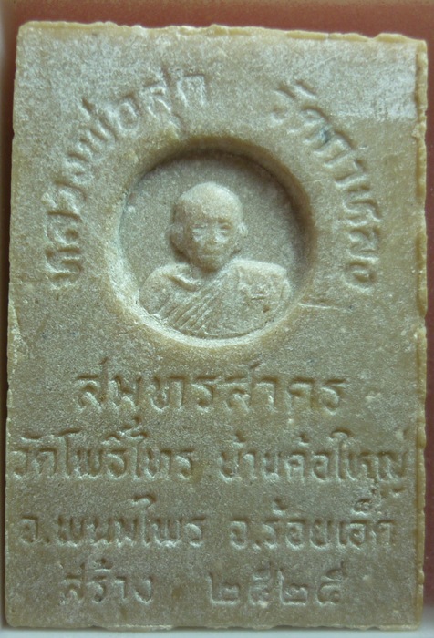 สมเด็จหลังหลวงพ่อสุด วัดกาหลง ออกวัดโพธิ์ไทร จ.ร้อยเอ็ด ปี 2525