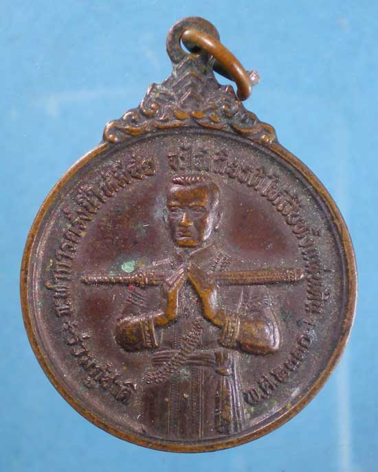 เหรียญร่วมกู้ชาติ ปี21 พิมพ์ใหญ่ สมเด็จบวรราชเจ้ามหาสุรสิงหนาท