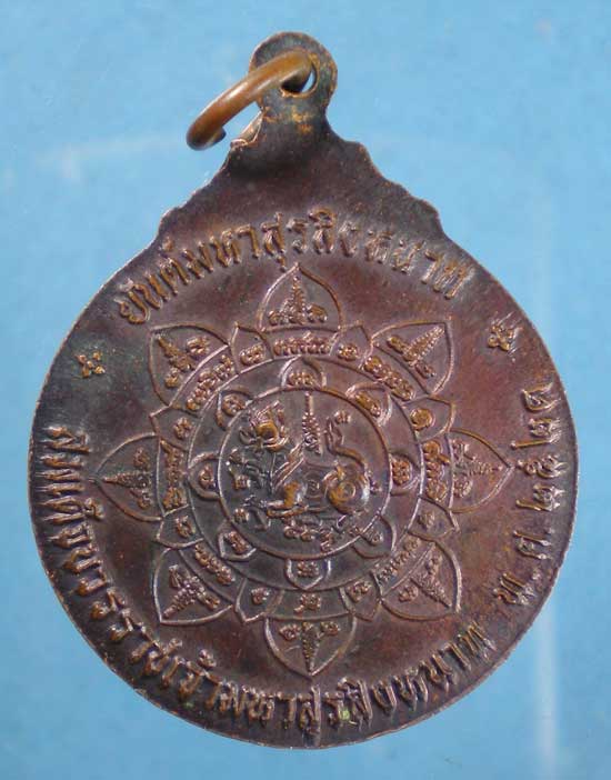 เหรียญร่วมกู้ชาติ ปี21 พิมพ์ใหญ่ สมเด็จบวรราชเจ้ามหาสุรสิงหนาท