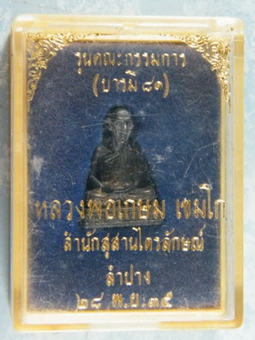 รูปหล่อเนื้อเงิน ลอยองค์ หลวงพ่อเกษม รุ่น คณะกรรมการ (บารมี 81 ) ปี35 กล่องเดิม