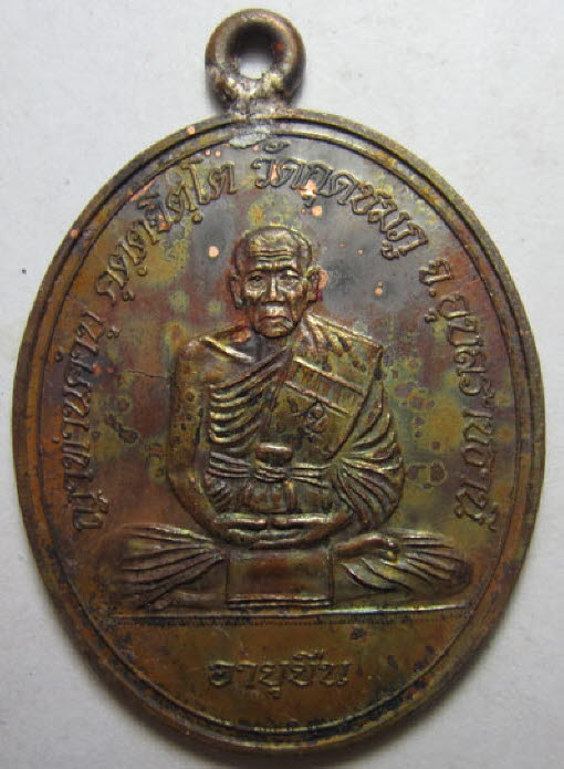 เหรียญห่วงเชื่อมโบราณ รุ่นอายุยืน เนื้อทองแดง หลวงปู่คำบุ คุตฺตจิตฺโต วัดกุดชมภู จ.อุบลราชธานี