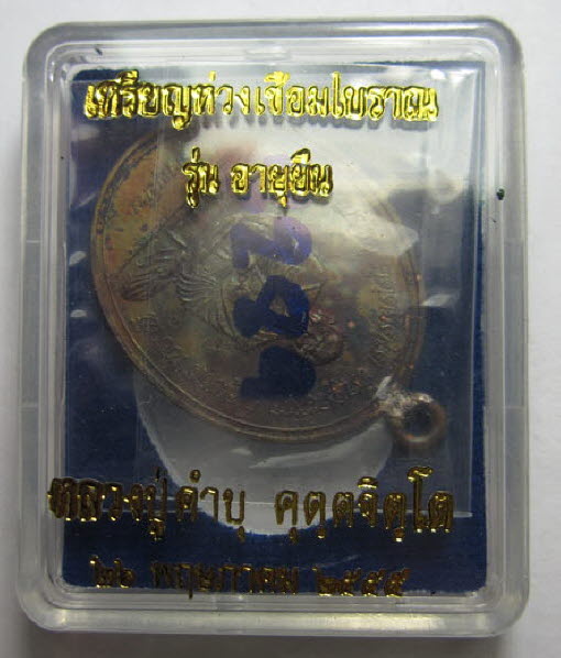 เหรียญห่วงเชื่อมโบราณ รุ่นอายุยืน เนื้อทองแดง หลวงปู่คำบุ คุตฺตจิตฺโต วัดกุดชมภู จ.อุบลราชธานี