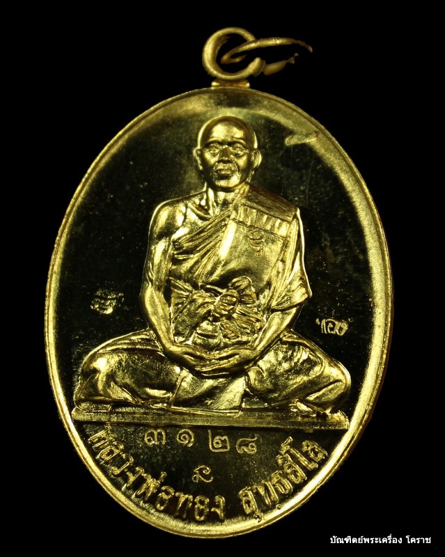 เหรียญหลวงพ่อทอง รุ่น ๒ รุ่นบารมี เนื้อทองทิพย์ วัดพระพุทธบาทเขายายหอม  เลข  ๓๑๒๘