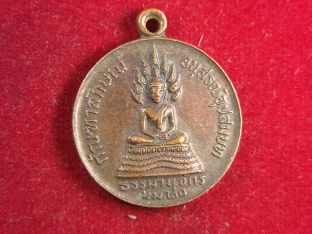 "จ่าสันต์" แดงเคาะเดียว/เหรียญกัณฑาลักษณ์  ธรรมานุจักร  ปี ๒๕๒๐