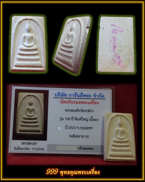 บัตรรับประกันพระแท้