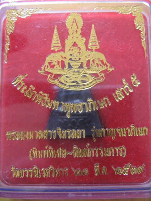 พระสมเด็จจิตรลดา วัดบวรนิเวศวิหาร เสาร์ 5 23 มีค.39 พิมพ์พิเศษ-พิมพ์กรรมการ เคาะเดียวครับ