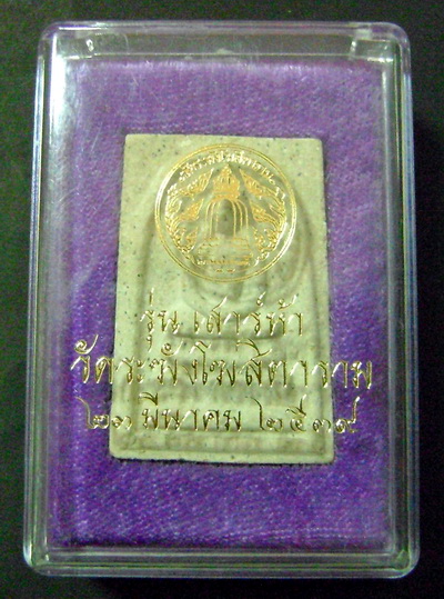 พระสมเด็จวัดระฆัง รุ่นเสาร์ 5 ปี 2539